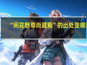 “闲花野草尚葳蕤”的出处是哪里