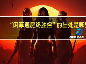 “闲草遍庭终胜俗”的出处是哪里