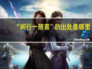 “闲行一随喜”的出处是哪里