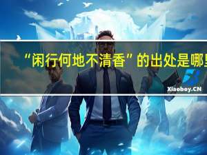 “闲行何地不清香”的出处是哪里