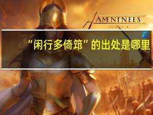 “闲行多倚筇”的出处是哪里