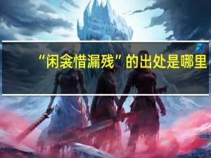 “闲衾惜漏残”的出处是哪里