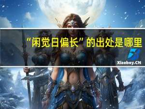 “闲觉日偏长”的出处是哪里
