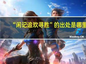 “闲记追欢寻胜”的出处是哪里