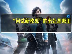 “闲试新收砚”的出处是哪里