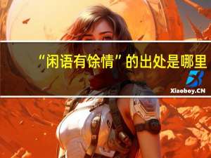 “闲语有馀情”的出处是哪里