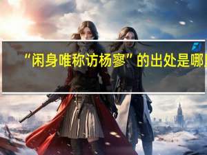 “闲身唯称访杨寥”的出处是哪里