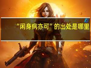 “闲身病亦可”的出处是哪里