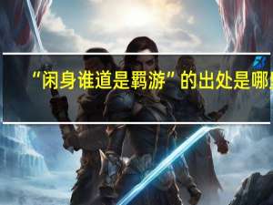 “闲身谁道是羁游”的出处是哪里