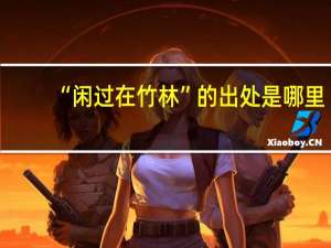 “闲过在竹林”的出处是哪里