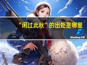 “闲过此秋”的出处是哪里