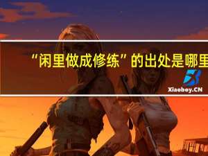 “闲里做成修练”的出处是哪里