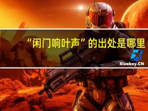 “闲门响叶声”的出处是哪里
