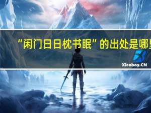 “闲门日日枕书眠”的出处是哪里
