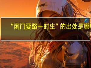 “闲门要路一时生”的出处是哪里