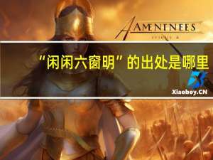 “闲闲六窗明”的出处是哪里