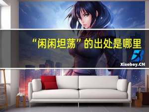 “闲闲坦荡”的出处是哪里