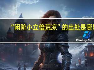 “闲阶小立倍荒凉”的出处是哪里