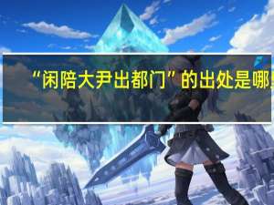 “闲陪大尹出都门”的出处是哪里
