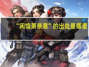 “闲馆萧条意”的出处是哪里