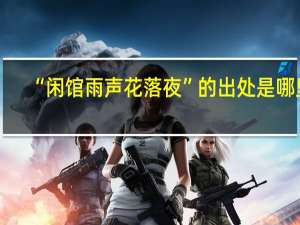 “闲馆雨声花落夜”的出处是哪里