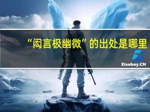 “闳言极幽微”的出处是哪里