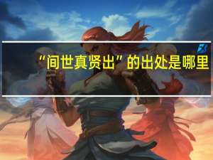 “间世真贤出”的出处是哪里