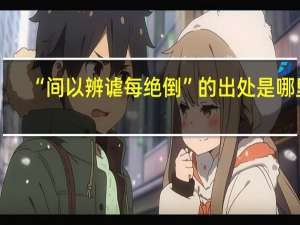 “间以辨谑每绝倒”的出处是哪里