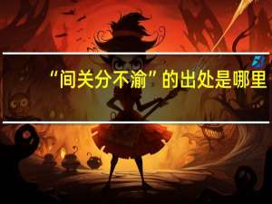 “间关分不渝”的出处是哪里