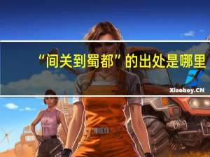 “间关到蜀都”的出处是哪里