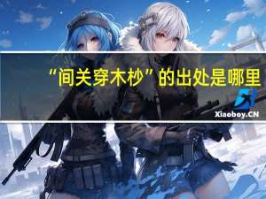 “间关穿木杪”的出处是哪里