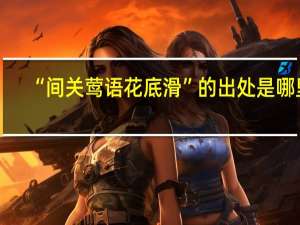 “间关莺语花底滑”的出处是哪里