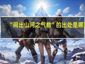 “间出山河之气数”的出处是哪里