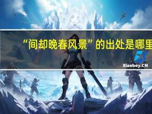 “间却晚春风景”的出处是哪里
