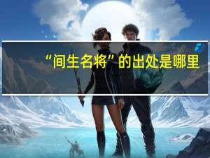 “间生名将”的出处是哪里