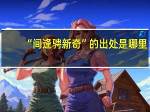 “间逢骋新奇”的出处是哪里