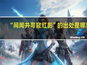 “间闻并萼窥红影”的出处是哪里