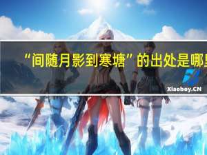 “间随月影到寒塘”的出处是哪里