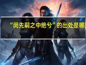 “闵先嗣之中绝兮”的出处是哪里