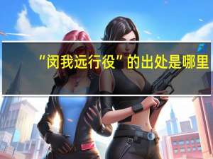 “闵我远行役”的出处是哪里