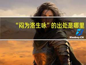 “闷为洛生咏”的出处是哪里