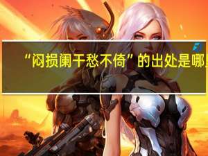 “闷损阑干愁不倚”的出处是哪里