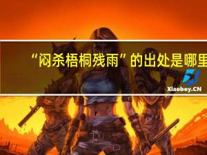 “闷杀梧桐残雨”的出处是哪里