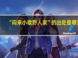 “闷来小歇野人家”的出处是哪里