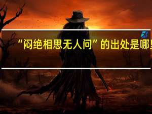 “闷绝相思无人问”的出处是哪里