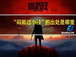 “闷能过小径”的出处是哪里