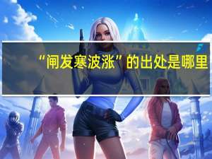 “闸发寒波涨”的出处是哪里