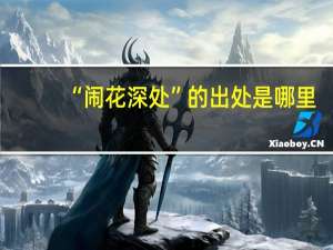 “闹花深处”的出处是哪里