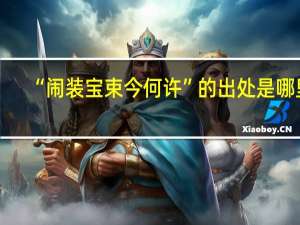 “闹装宝束今何许”的出处是哪里