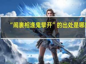 “闹裹相逢鬼擘开”的出处是哪里